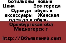 Fabiani ботильоны  новые › Цена ­ 6 000 - Все города Одежда, обувь и аксессуары » Женская одежда и обувь   . Оренбургская обл.,Медногорск г.